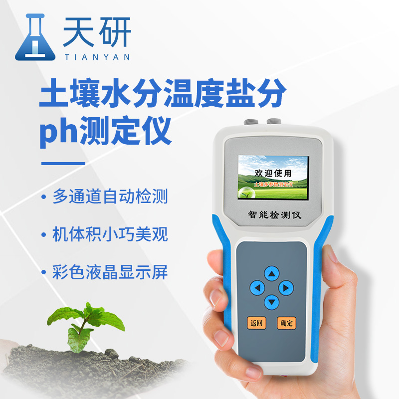 土壤水分溫度鹽分電導(dǎo)率pH氮磷鉀測(cè)定儀