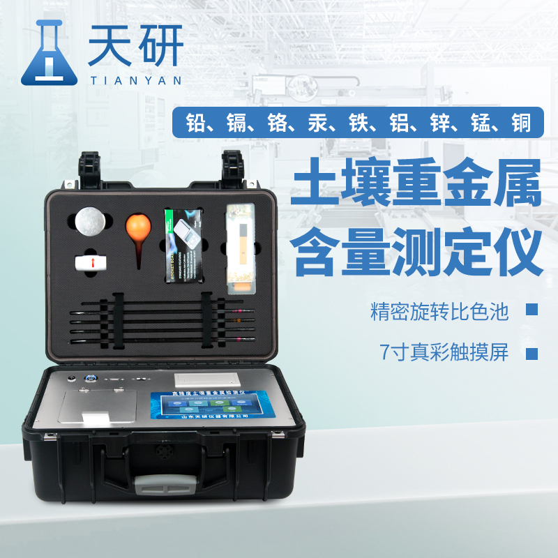 土壤重金屬含量測(cè)定儀